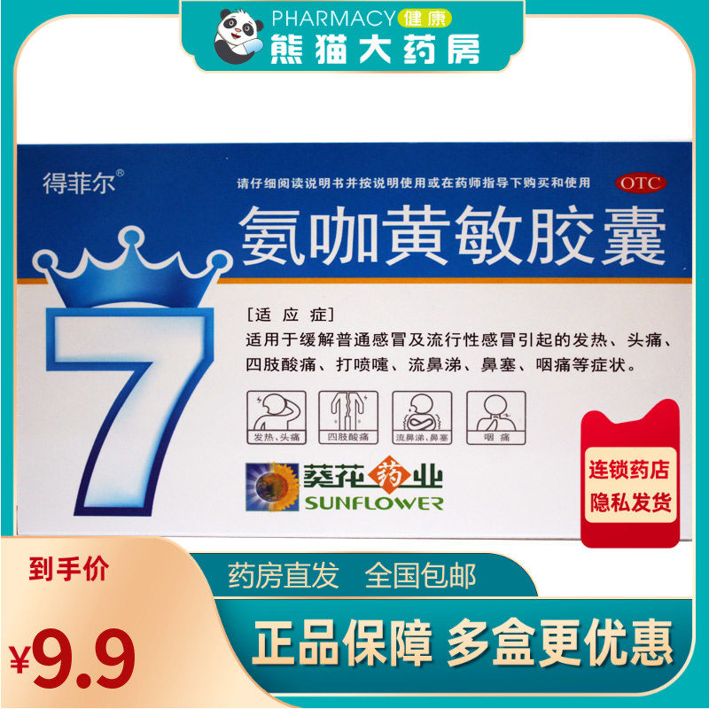 得菲尔氨咖黄敏胶囊 20粒/盒打喷嚏咽痛发热头痛流鼻涕流行性感冒