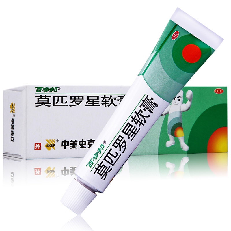 街舞同款]百多邦莫匹罗星软膏旗舰店消炎毛囊炎湿疹皮炎感染