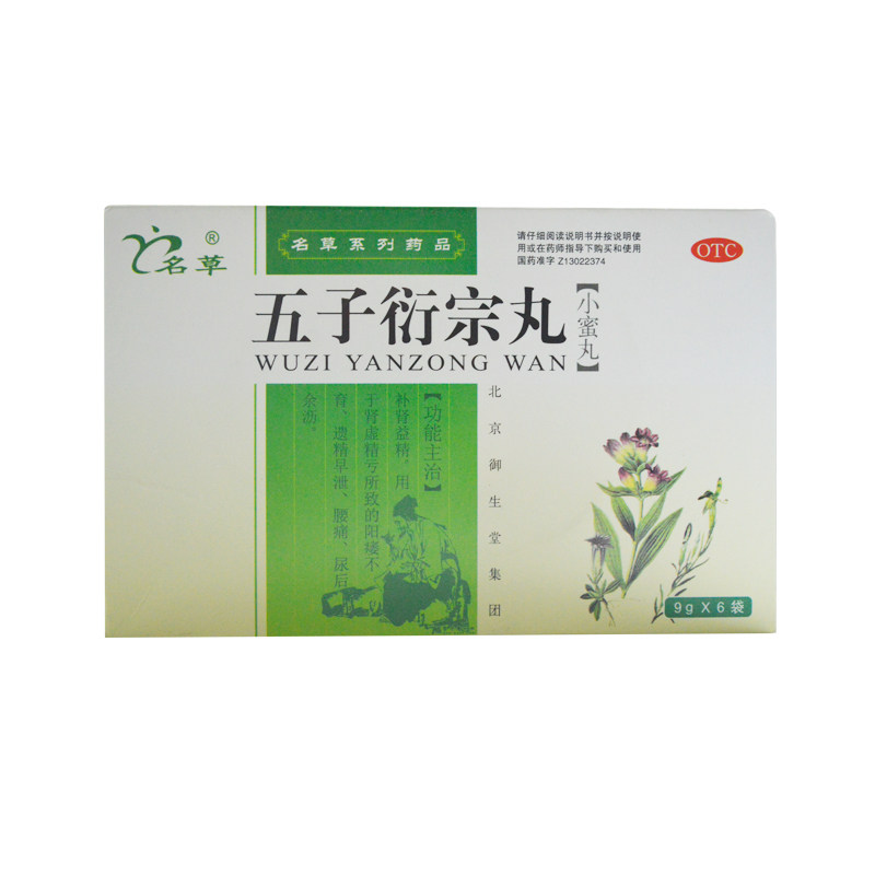 名草 五子衍宗丸9g*6袋/盒用于肾虚精亏阳痿不育尿后余沥遗精早泄