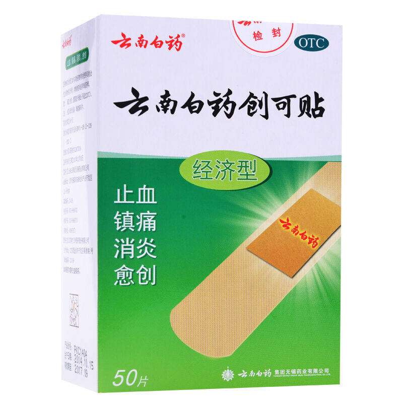 云南白药创可贴 50片/盒 消炎止血 镇痛 经济型愈创小面积创伤
