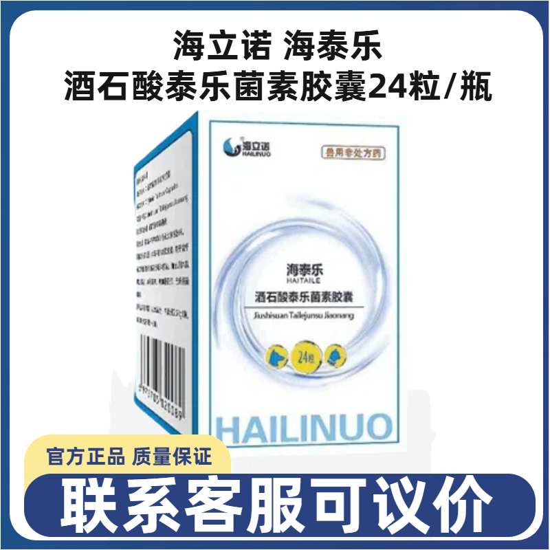 海立诺海泰乐酒石酸泰乐菌素胶囊
