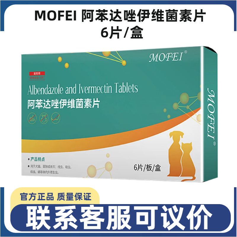MOFEI阿苯达唑伊维菌素片犬猫狗除跳蚤螨虫虱子蛔虫线虫绦虫吸虫