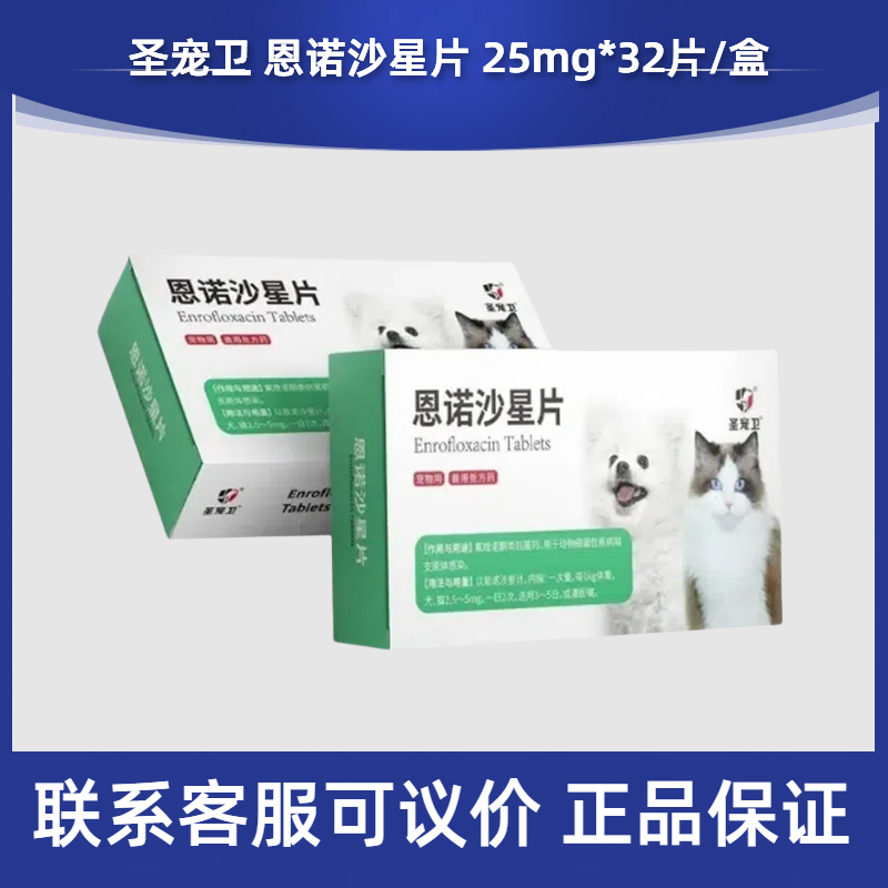 圣宠卫恩诺沙星片宠物犬猫狗支原体感染泌尿消炎流脓尿频尿急尿血