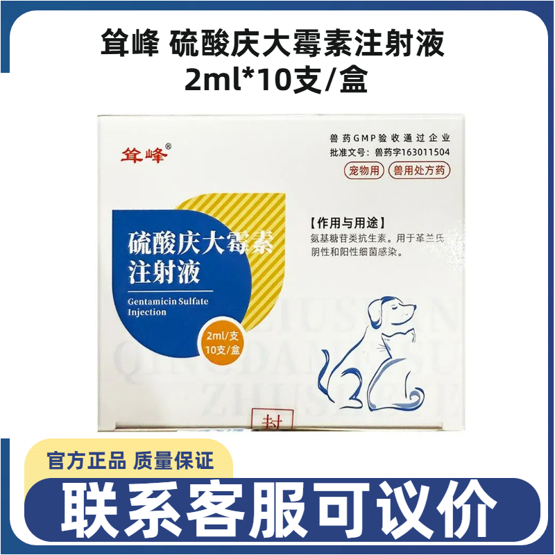 耸峰硫酸庆大霉素注射液犬猫通用肠炎腹泻消炎细菌感染肺炎抗菌