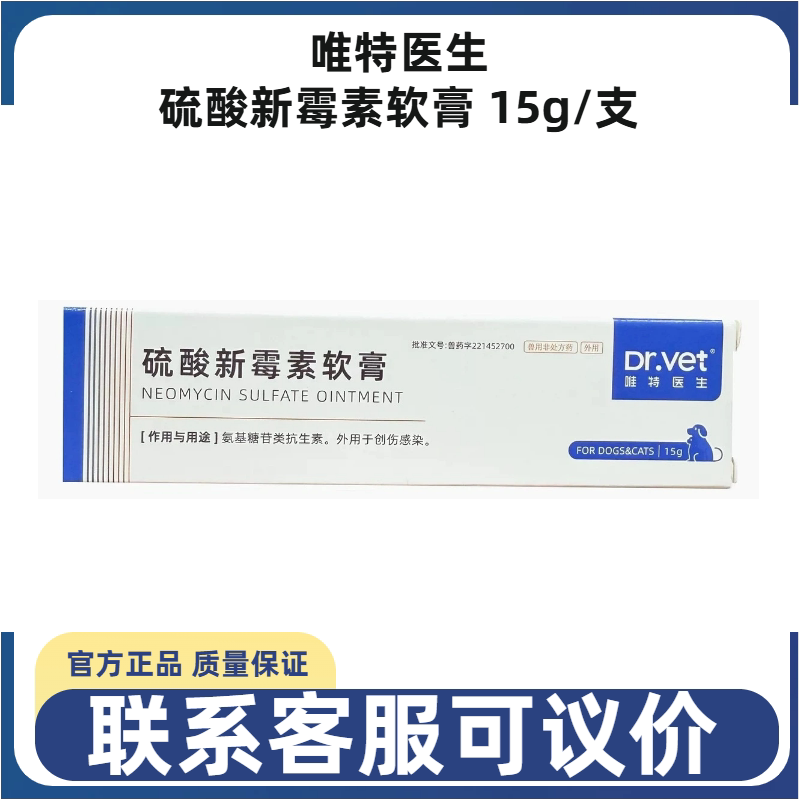 唯特医生新霉素软膏狗猫脓皮症