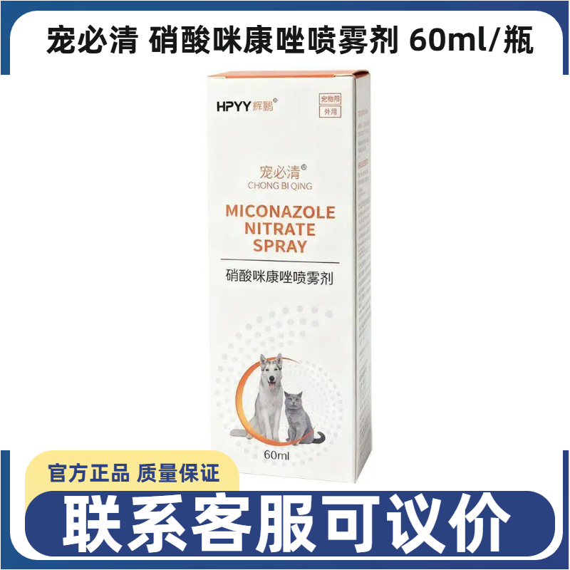 辉鹏宠必清硝酸咪康唑喷雾剂宠物犬猫狗真菌脱毛皮屑瘙痒红肿皮炎