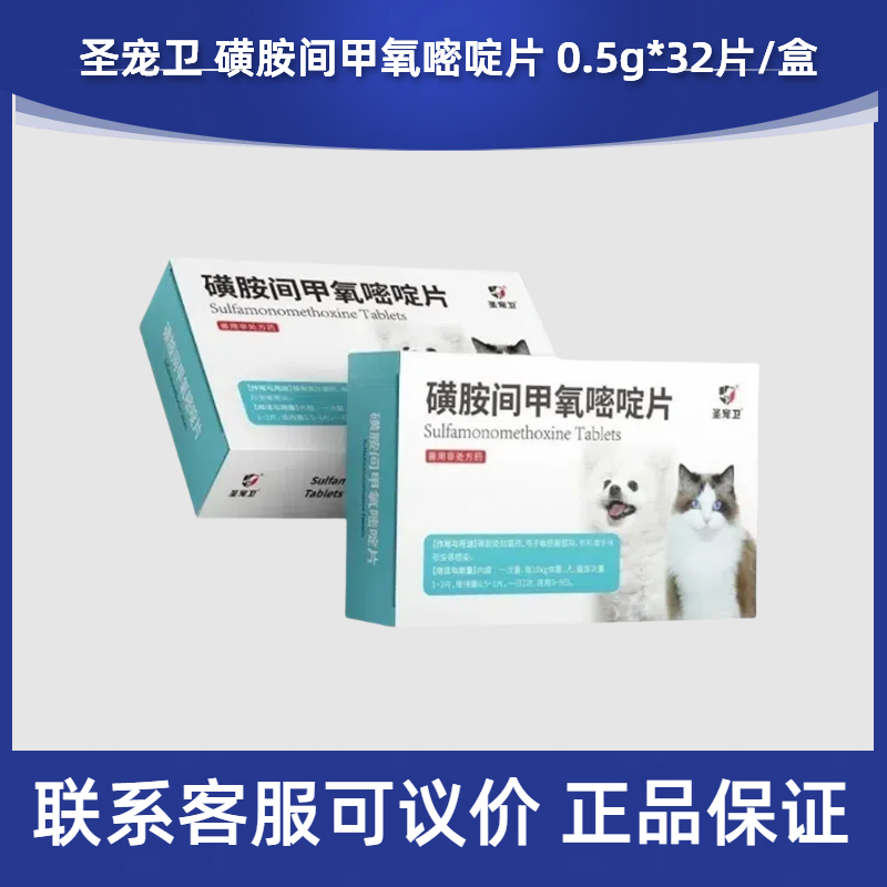 圣宠卫磺胺间甲氧嘧啶片宠物犬猫狗弓形虫血液虫球虫血便止痢止些