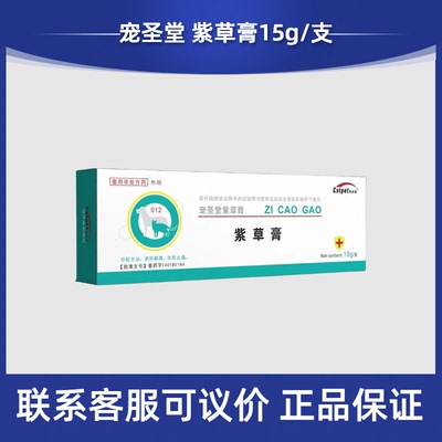 宠圣堂紫草膏宠物犬猫狗伤口膏