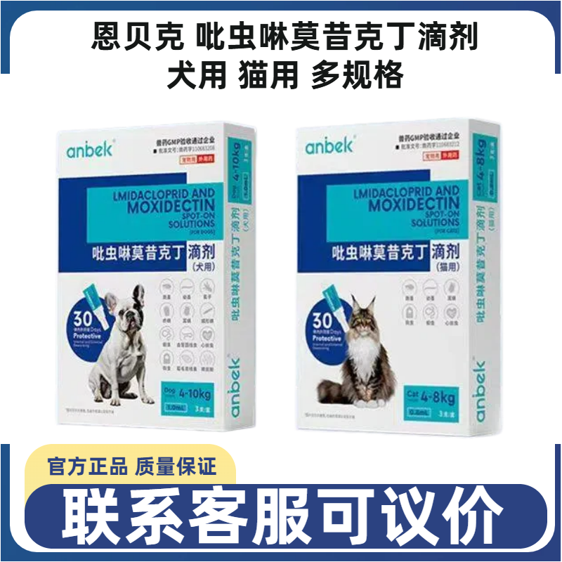 恩贝克吡虫啉莫昔克丁滴剂犬用猫用内外同驱广谱驱虫跳蚤虱子蛔虫