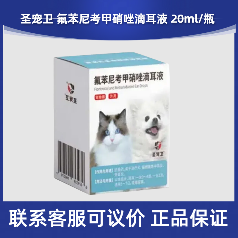 圣宠卫氟苯尼考甲硝唑滴耳液20ml宠物犬猫狗耳螨中耳炎外耳炎