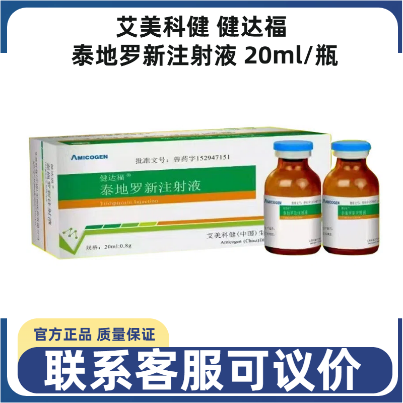 艾美科健健达福泰地罗新注射液宠物犬猫狗呼吸道胸膜肺炎喘气消炎