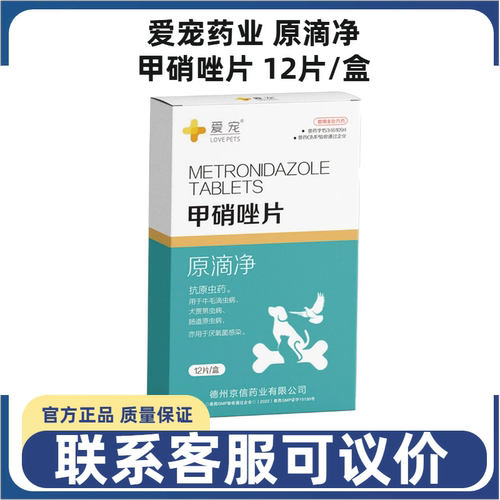 爱宠药业原滴净甲硝唑片猫狗滴虫