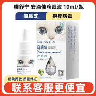 喵舒宁安滴佳滴眼液猫滴眼液猫眼液猫鼻支滴鼻疱疹杯状病毒干扰素