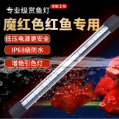 鹦鹉鱼专用灯 LED鱼缸灯防水增红增色水族箱照明魔红色灯光鱼缸灯