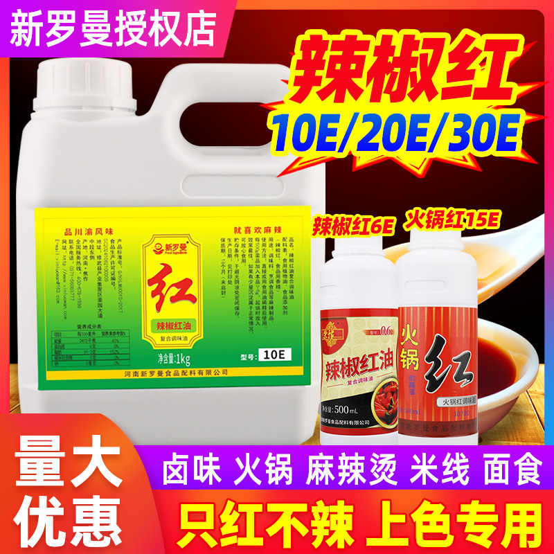 新罗曼辣椒红商用上色凉拌只红不辣食品添加剂食用色素辣椒红油