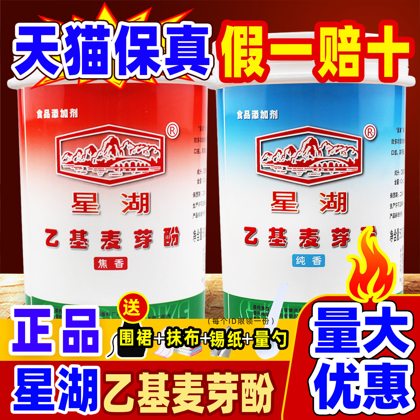 官方授权星湖乙基麦芽酚焦香纯香