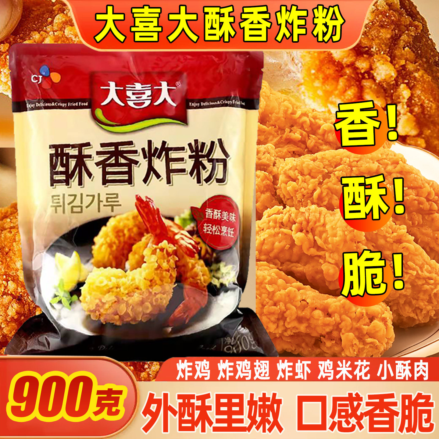 大喜大酥香炸粉900g炸鸡裹粉