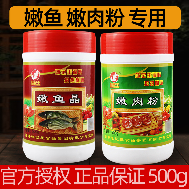 味记王嫩鱼晶嫩肉粉家用商用500g