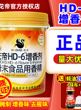 花帝hd一6增香剂肉香hd6商用烤鸭卤肉去腥粉乙基麦芽酚透骨增香剂