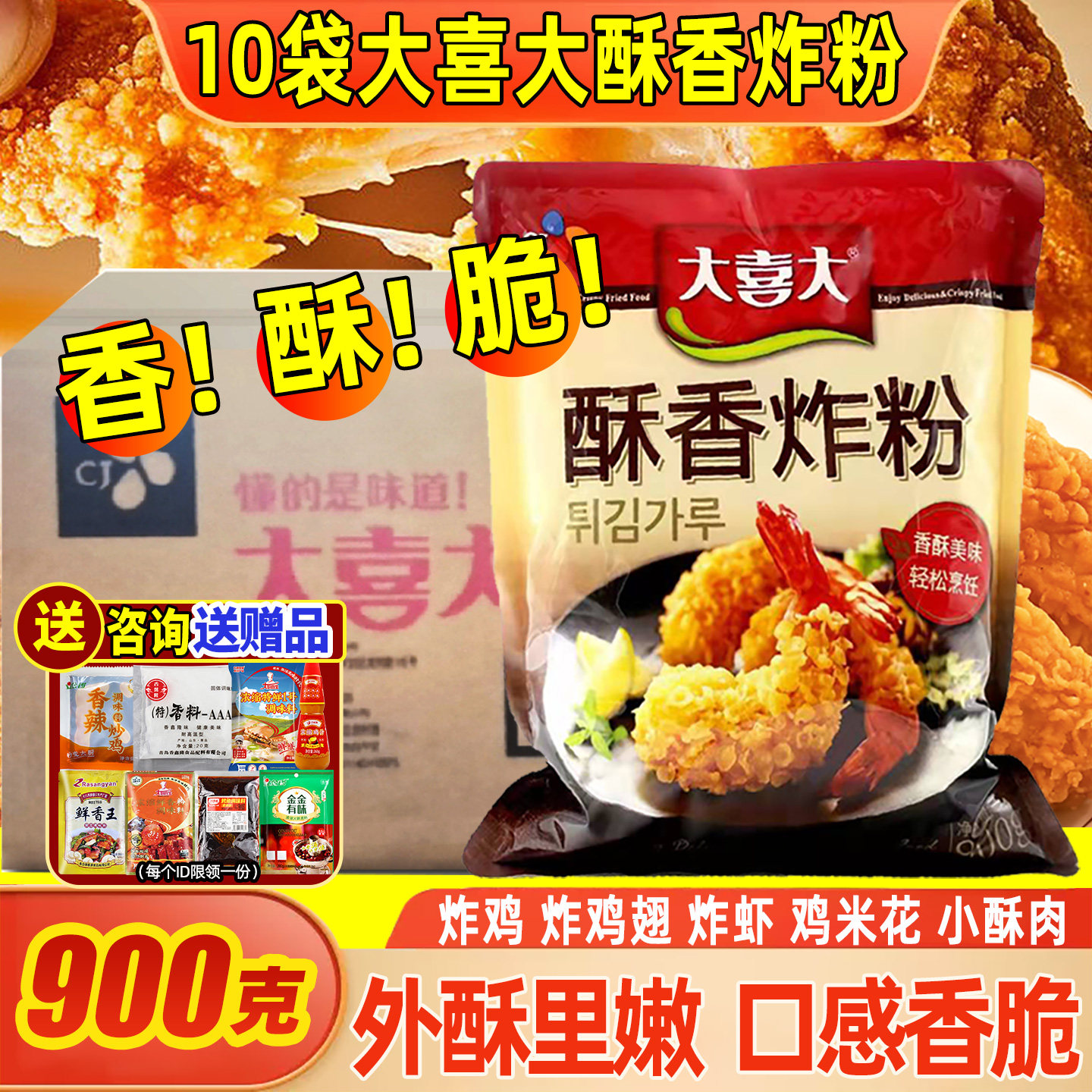 大喜大酥香炸粉900g10袋商用面包糠脆皮炸鸡薯条小酥肉鸡米花裹粉