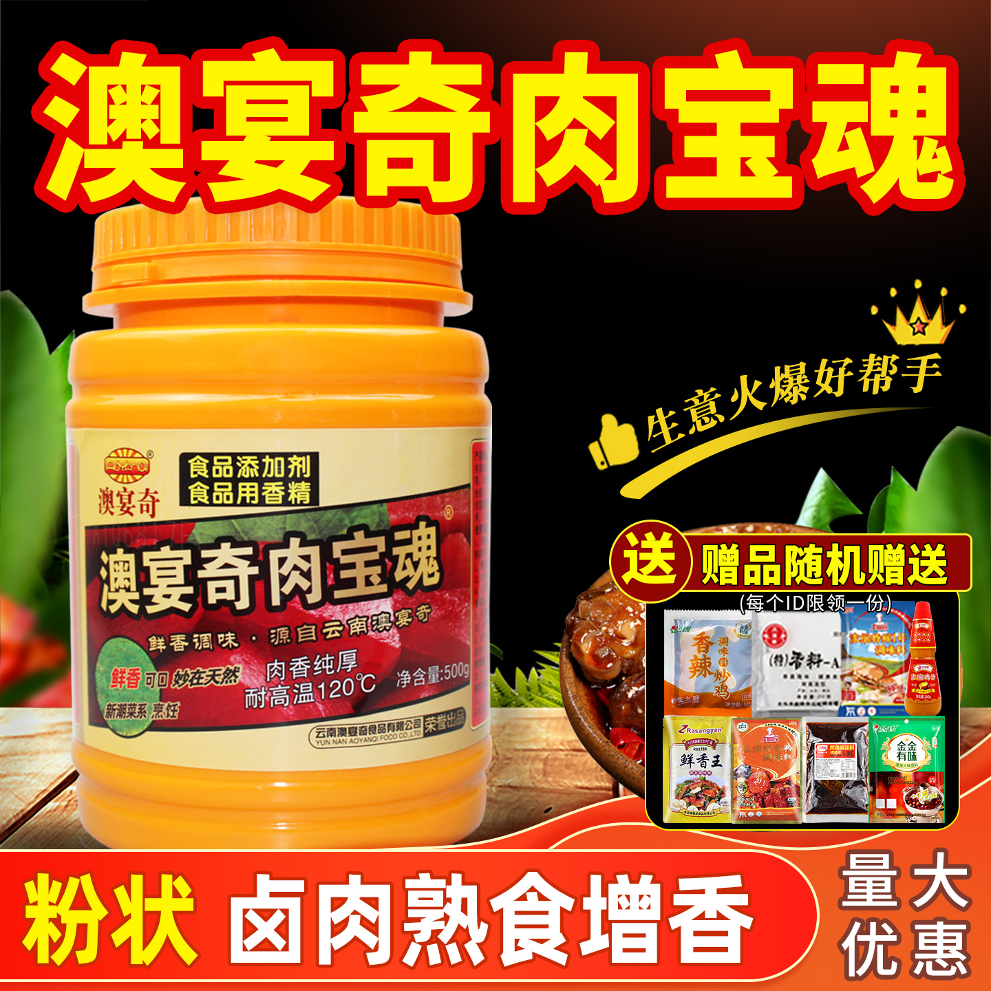 澳宴奇肉宝魂粟香卤味香膏商用