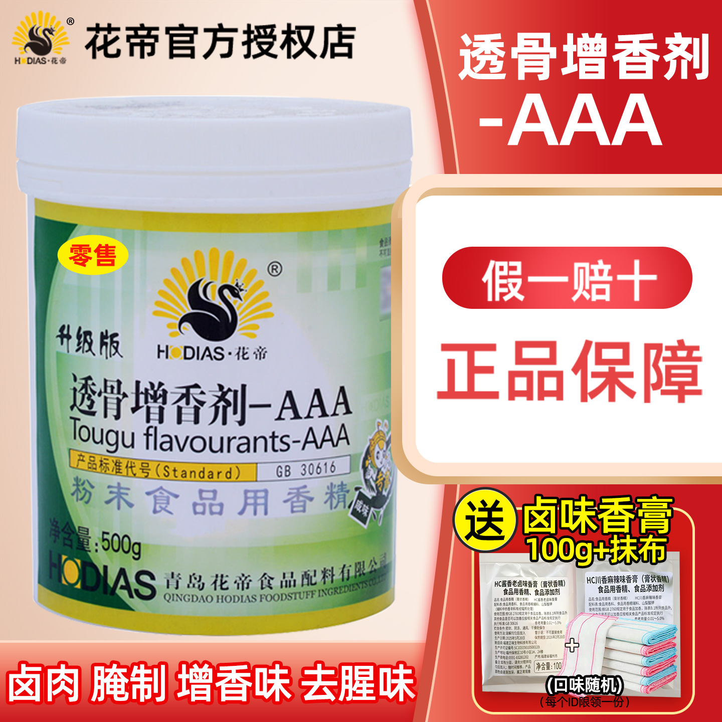 花帝透骨增香剂-AAA肉香型商用