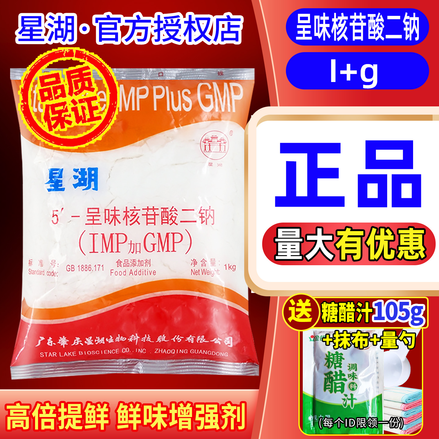 星湖呈味核苷酸二钠食品级i+g