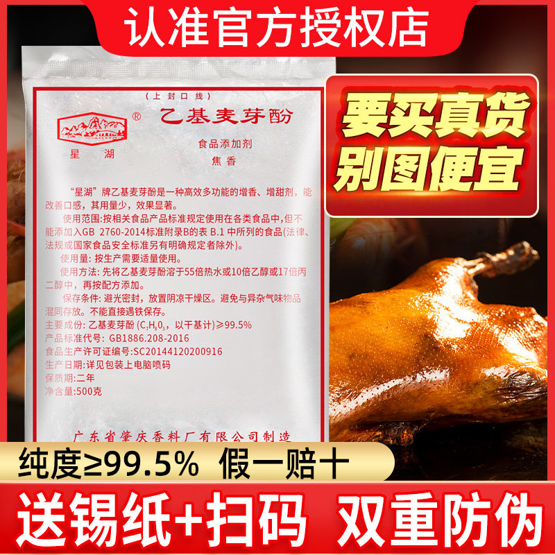 星湖乙基麦芽酚旗舰店焦香型增香剂肉香钓鱼卤味烤鸭去腥粉精商用