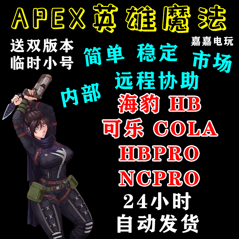 APEX英雄魔法海豹可乐HBPRONCPRO支持全平台赠小号【一对一服务】