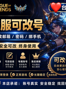 【可改】LOL台服号英雄/联盟30级台服国际服拳头账号可改可排位