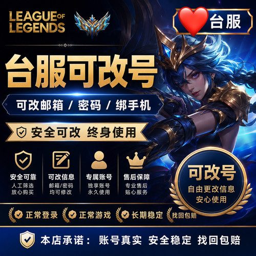 【可改】LOL台服号英雄/联盟30级台服国际服拳头账号可改可排位