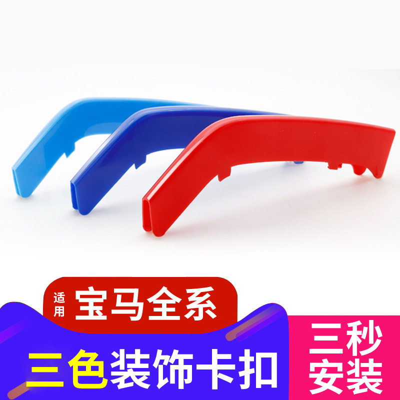 于宝马3系320li新5系525li改装7系x1x3x4x5x6中网三色条卡扣