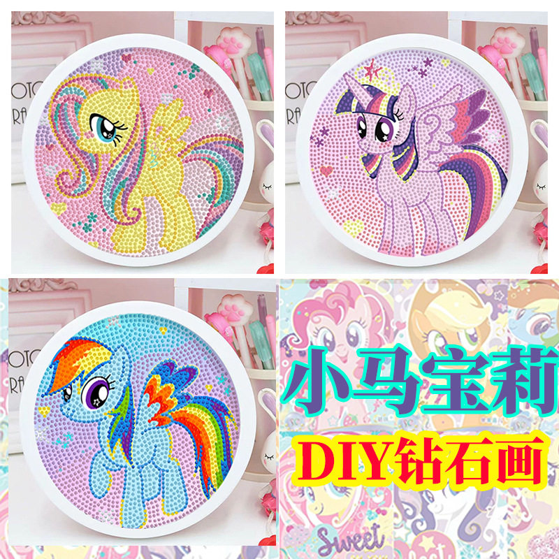 钻石贴画小马宝莉diy手工砖石画材料包带框礼物益智小众
