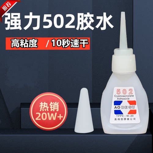 502强力胶水多功能手工胶快干软胶家用塑料金属球补鞋胶水大瓶