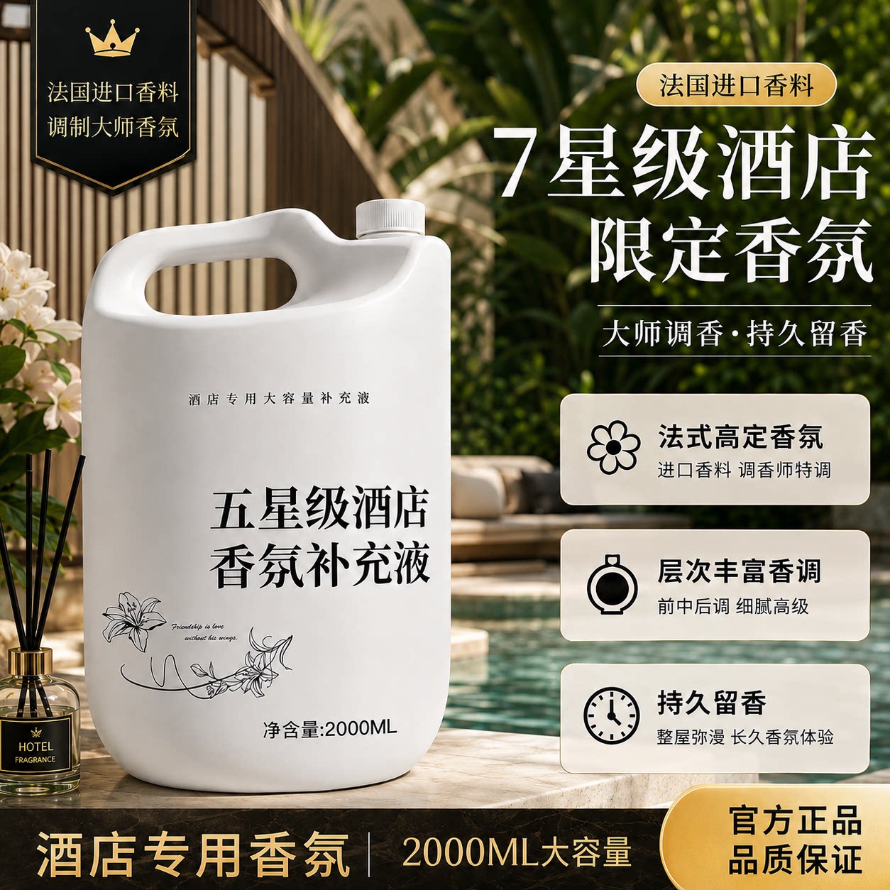 酒店香薰精油补充液希尔顿香格里拉持久留香家用高级感大瓶装香水