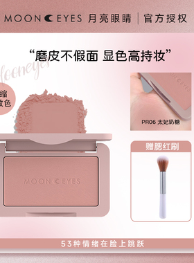 Mooneyes月亮眼睛橡皮糖腮红修容土色豆沙紫色平价裸妆自然学生党