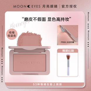 Mooneyes月亮眼睛橡皮糖腮红修容土色豆沙紫色平价裸妆自然学生党