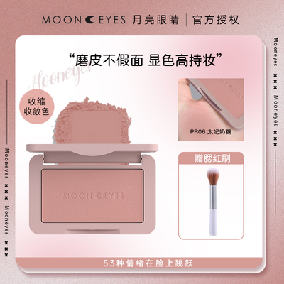 Mooneyes月亮眼睛单色腮红学生党