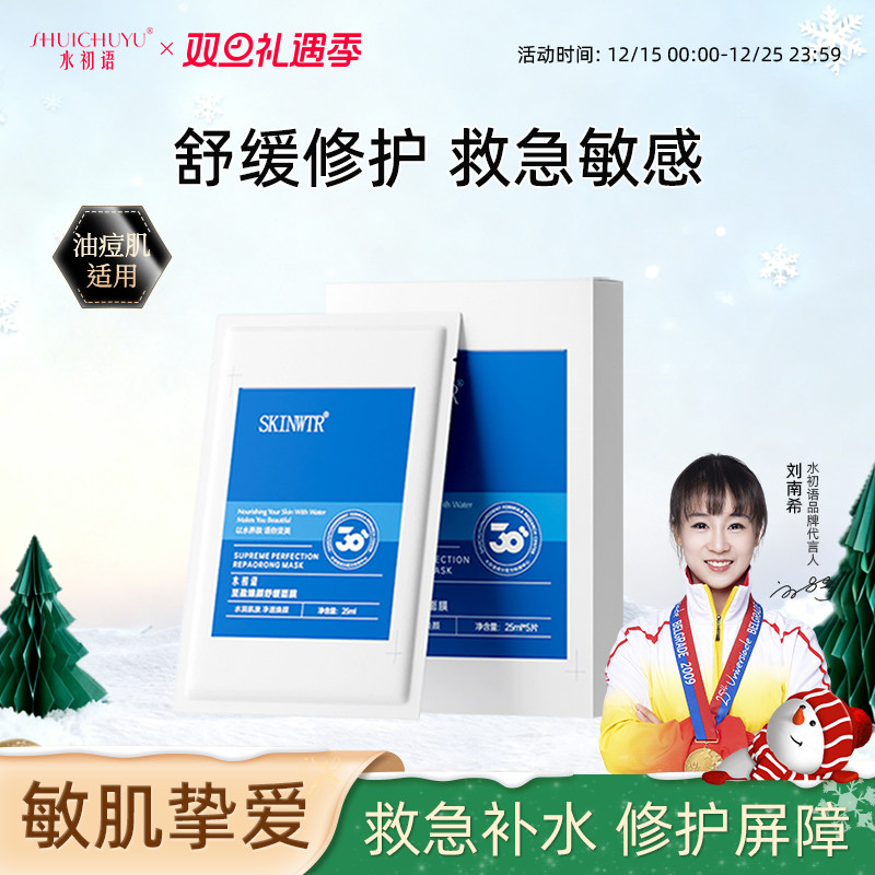 水初语至盈臻颜修护面膜舒缓褪红保湿修护屏障熬夜急救补水面膜女