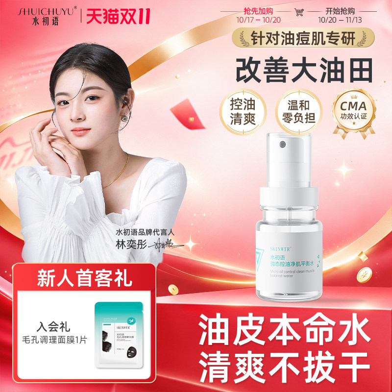 水初语控油精华水清爽收缩毛孔