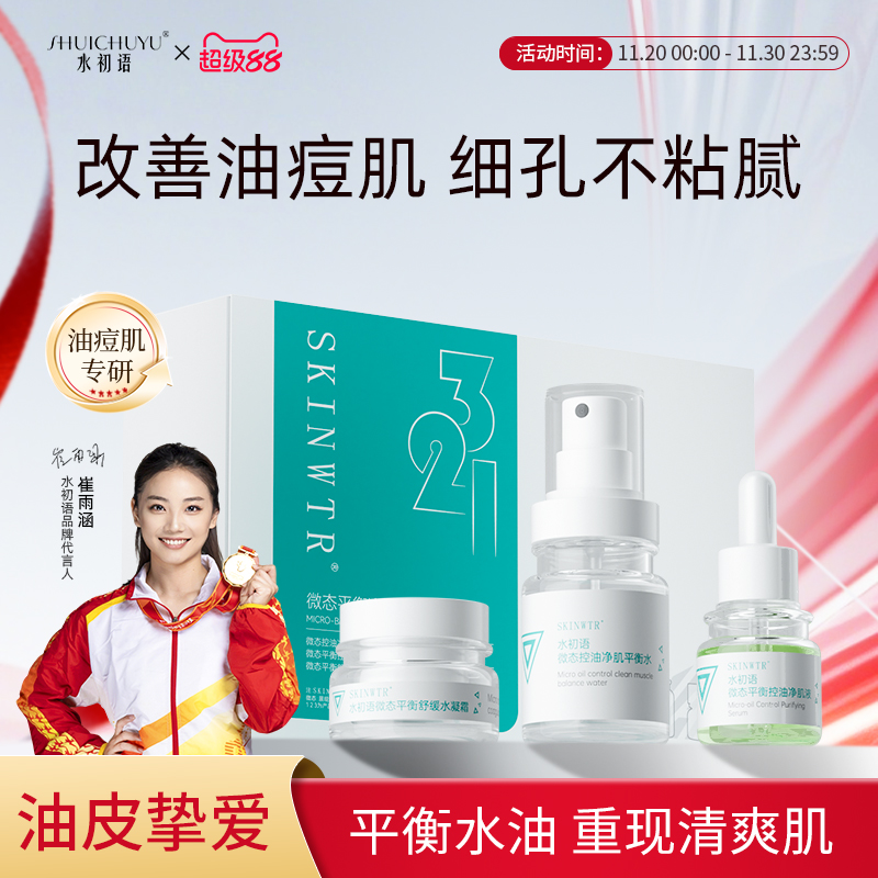 水初语控油精华液改善油痘肌