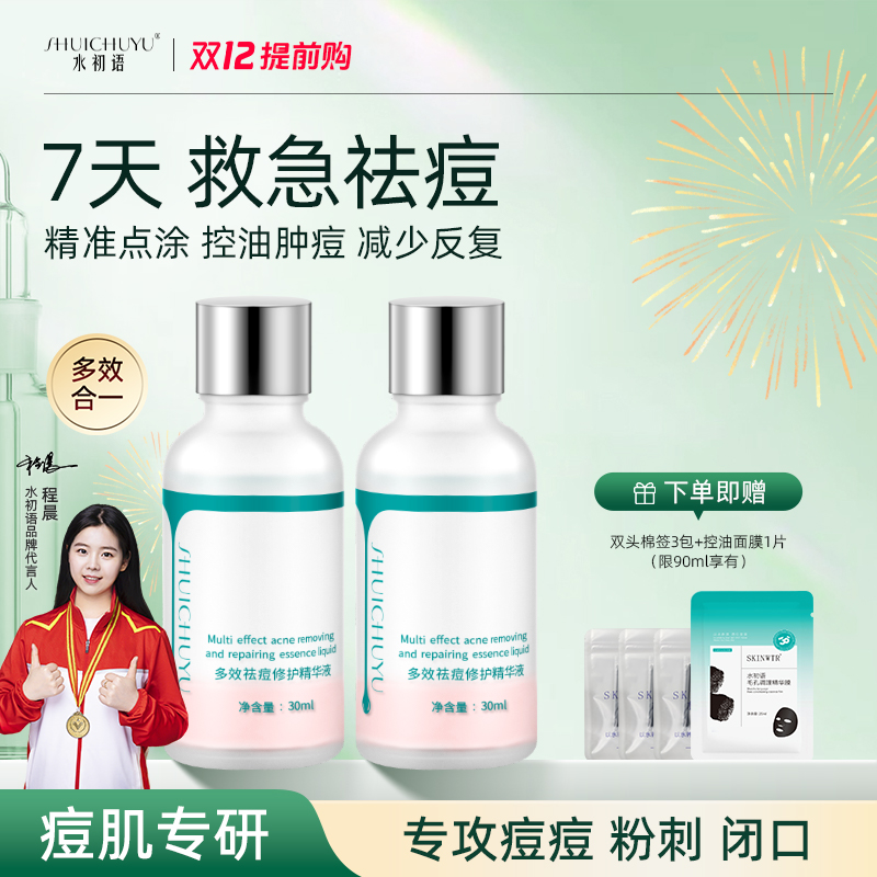 水初语祛痘精华液快速祛痘痘粉刺