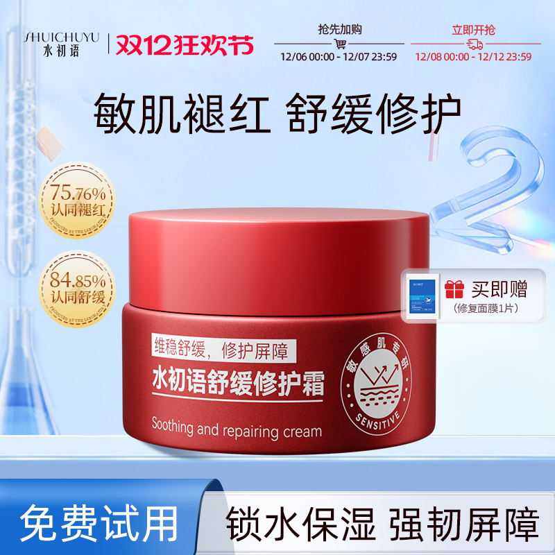 水初语舒缓泛红修护敏感肌面霜
