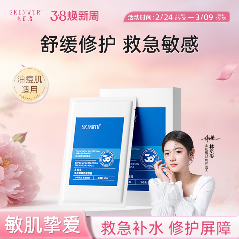 水初语至盈臻颜修护面膜舒缓褪红保湿修护屏障熬夜急救补水面膜女