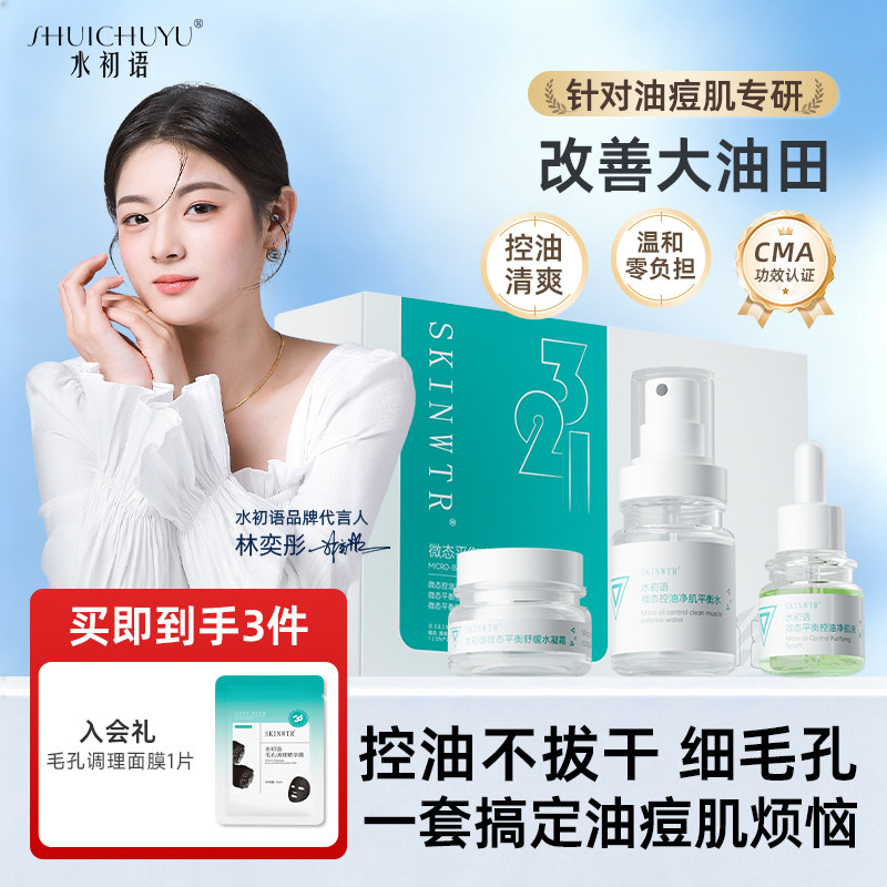水初语控油精华液改善油痘肌