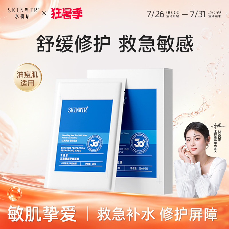 水初语至盈臻颜修护面膜舒缓褪红保湿修护屏障熬夜急救补水面膜女