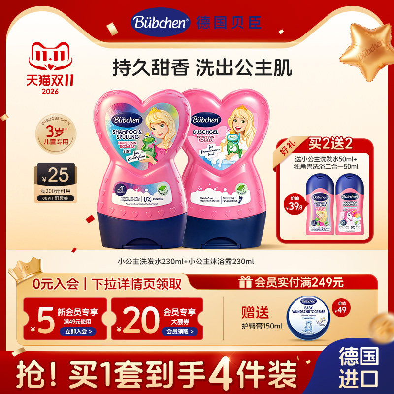 德国Bubchen贝臣儿童专用小公主沐浴乳沐浴露洗发水