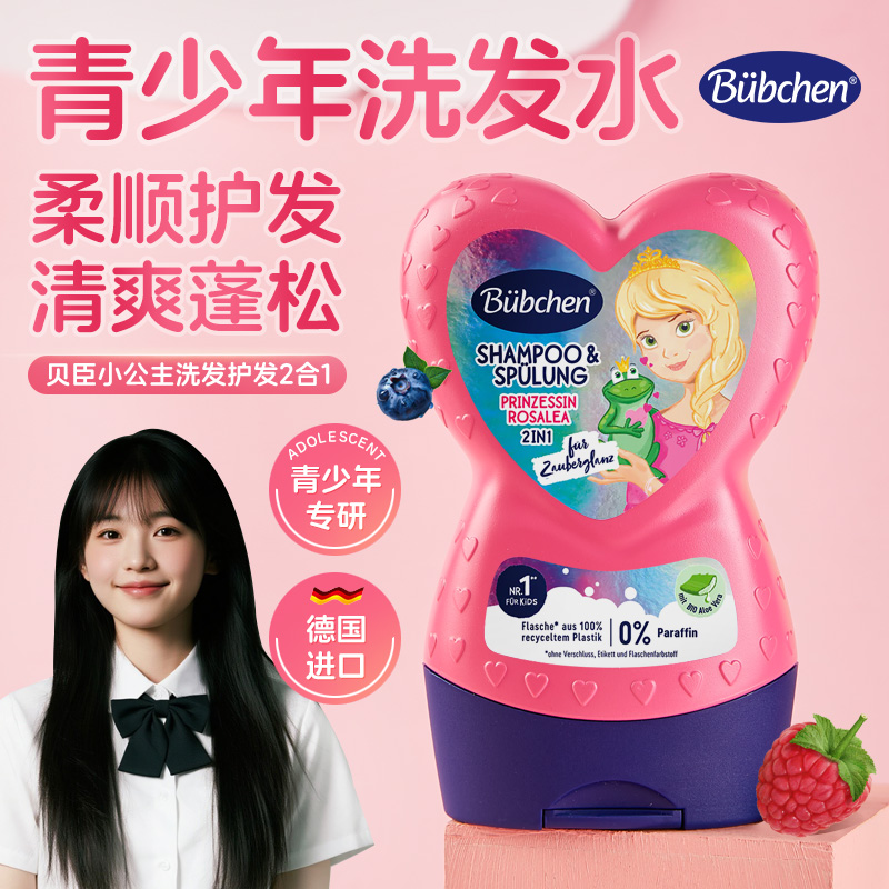 德国贝臣青少年专用去屑洗发水