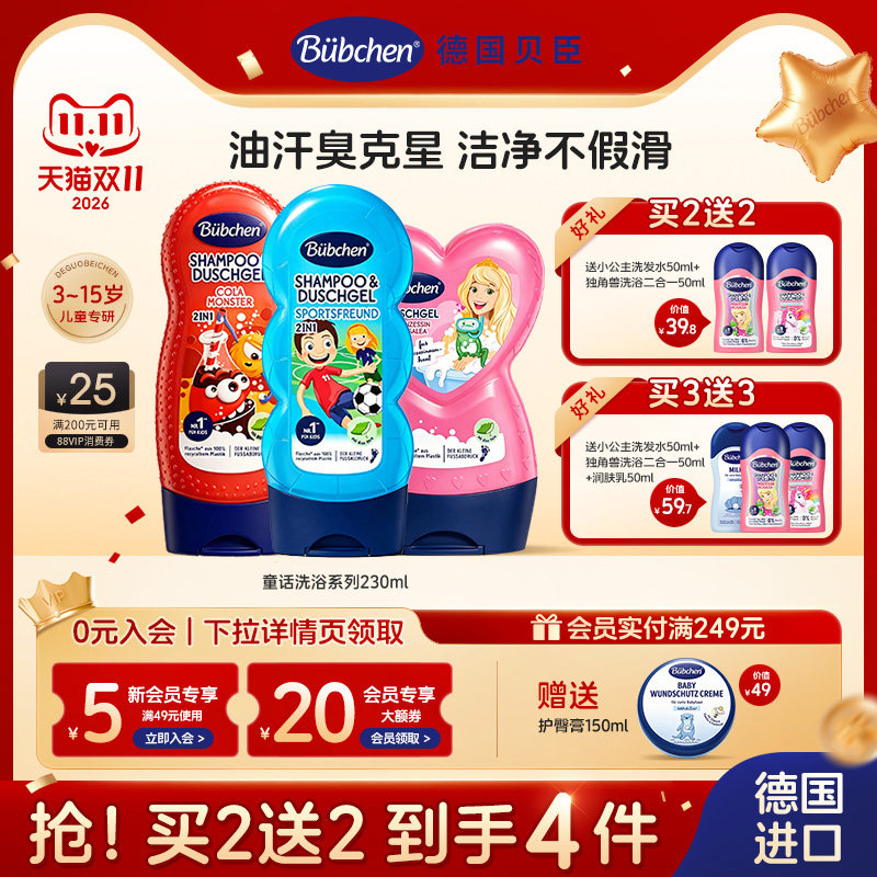 德国贝臣儿童沐浴露洗发水二合一