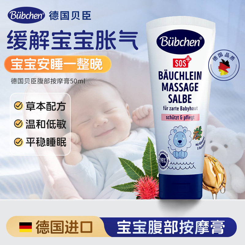 德国Bubchen贝臣腹部按摩膏小儿新生儿专用肠胀防二月闹神器排气